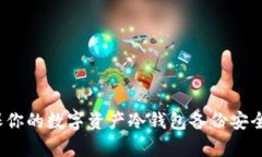 如何确保你的数字资产冷