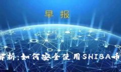 全方位解析：如何安全使