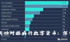 五行币如何成功对接央行