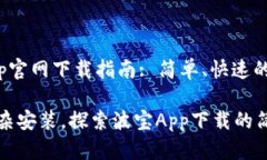 波宝App官网下载指南: 简单