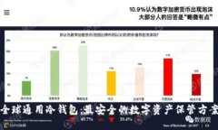 全球通用冷钱包：最安全