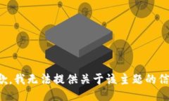 抱歉，我无法提供关于该