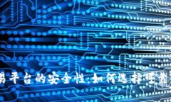 USDT交易平台的安全性：如