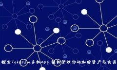 探索Tokenim手机App：轻松管