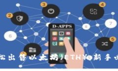 如何轻松出售以太坊（E