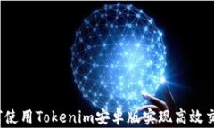 如何使用Tokenim安卓版实现