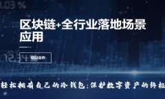 如何轻松拥有自己的冷钱