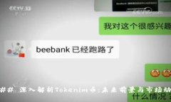 ### 深入解析Tokenim币：未来