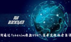 如何通过Tokenim收款USDT：简