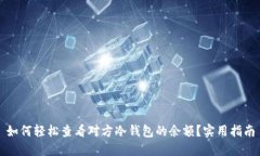 如何轻松查看对方冷钱包