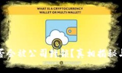 冷钱包是否会被公司封锁