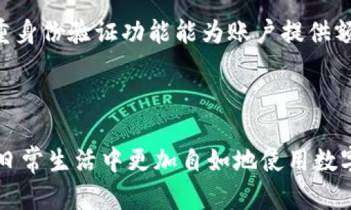 bianzitokenim子母钱包：安全便捷的数字资产管理方案/bianzi

数字钱包, Tokenim, 子母钱包, 数字资产/guanjianci

### 什么是Tokenim子母钱包？

在数字化时代，越来越多人选择使用数字钱包来管理他们的资产。而Tokenim子母钱包作为其中一个新兴的选择，通过其独特的设计理念和功能，正在迅速吸引用户的关注。简单来说，Tokenim子母钱包是一种分层次的数字资产管理工具，它允许用户在主钱包和子钱包之间进行灵活的资金分配和管理。

### Tokenim子母钱包的工作原理

Tokenim子母钱包的核心概念是“子母关系”。主钱包用于存放大额资产，而子钱包则可以用于日常交易、小额支付或储存特定类型的资产。这种分层的结构，允许用户更好地组织和管理他们的资金，避免因为不小心消费而造成的财务损失。

### Tokenim子母钱包的主要特点

#### 1. 安全性

Tokenim非常重视用户的资产安全。它使用了先进的加密技术，确保所有交易和数据都经过安全加密。此外，钱包还可以设置双重身份验证，进一步增加账户的安全性。通过这些措施，用户可以安心地管理他们的数字资产。

#### 2. 便捷性

使用Tokenim子母钱包，用户可以轻松地在主钱包和子钱包之间转账，操作简便直观。这种便捷性使得用户能够随时随地管理资产，而无需担心繁琐的操作带来的不便。

#### 3. 多功能性

Tokenim子母钱包不仅可以存储多种数字资产，还支持多种交易方式，例如币兑、转账、支付等。这使得用户在使用钱包时，可以更加灵活地选择适合自己的交易方式，满足不同场景下的需求。

#### 4. 用户友好的界面

Tokenim的界面设计考虑了用户的体验，操作流程。即使是初次使用数字钱包的用户，也可以在短时间内掌握操作技巧，从而享受数字资产管理带来的便利。

### 使用Tokenim子母钱包的优势

#### 增强的财务管理能力

通过Tokenim子母钱包，用户可以清晰地了解自己的资金流动情况，便于进行财务分析和预算管理。特别是在多个子钱包的帮助下，用户可以将不同类型的资产进行分类管理，有效提升资金的使用效率。

#### 提高交易安全性

由于该钱包采用了多重安全措施，用户的资产损失风险大大降低。同时，子钱包的使用可以避免主钱包中的资金被不小心消费，提供了更为安全可靠的交易环境。

### 适合哪些用户群体？

Tokenim子母钱包非常适合那些频繁进行数字资产交易的人，例如投资者、交易员以及需要管理多种数字资产的用户。此外，对于考虑到资产安全性和管理灵活性的用户来说，Tokenim也是一个理想的选择。

### 使用Tokenim子母钱包的步骤

#### 第一步：下载钱包

用户可以在官网或各大应用商店下载Tokenim子母钱包的应用程序，安装完成后，打开应用以进行注册。

#### 第二步：创建主钱包

在注册过程中，用户需要创建一个主钱包，并设置一个强密码保证安全性。完成后，系统会为用户生成一个独特的钱包地址，方便资产的接收。

#### 第三步：创建子钱包

在主钱包创建好之后，用户可以根据需要创建多个子钱包。每个子钱包可以用来存放不同类型的资产或者用于特定的交易。

#### 第四步：进行交易

用户可以方便地在主钱包和子钱包之间转账，也可以进行数字资产的交易和支付。

### 相关问题的讨论

#### 问题一：Tokenim子母钱包是否支持多种数字货币？

Tokenim子母钱包支持多种类型的数字货币，包括主流的比特币、以太坊、莱特币等。此外，它还支持一些新兴的山寨币，使得用户的资产管理更加灵活和全面。对于喜欢进行多元化投资的用户，Tokenim子母钱包无疑是一个极佳的选择。

#### 问题二：如何保障Tokenim子母钱包的安全？

确保Tokenim子母钱包安全的关键在于遵循一些基本的安全操作。首先，用户应当定期更换密码，使用强密码以防止破解。同时，启用双重身份验证功能能为账户提供额外保障。此外，用户使用钱包时，应该注意避免在公共网络环境下进行交易，尽量在安全的网络下使用。

### 结语

总的来说，Tokenim子母钱包为用户提供了一个安全高效的数字资产管理平台。通过灵活的资金管理和多样化的交易功能，用户能够在日常生活中更加自如地使用数字资产。无论是投资者还是普通用户，Tokenim都值得一试。