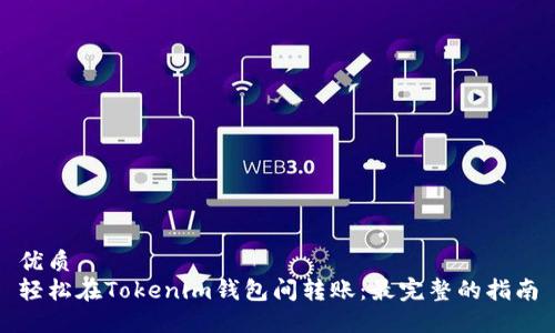 优质  
轻松在Tokenim钱包间转账：最完整的指南