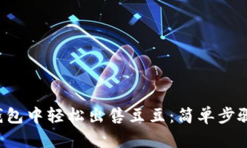 如何在K豆钱包中轻松出售豆豆：简单步骤与实用技巧