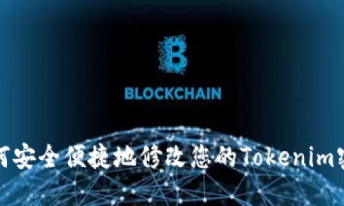 如何安全便捷地修改您的Tokenim密码