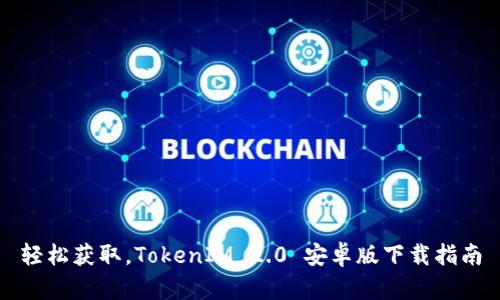 轻松获取，TokenIM 2.0 安卓版下载指南