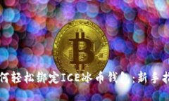 如何轻松绑定ICE冰币钱包