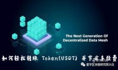 如何轻松转账 Token(USDT) 并