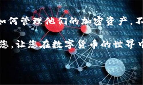 链上钱包是热钱包还是冷钱包？

在这个数字化迅速发展的时代，越来越多的人开始了解和使用加密货币。而链上钱包作为其中的重要组成部分，也逐渐成为人们关注的热点。那么，链上钱包到底是热钱包还是冷钱包呢？在这个问题上，首先我们需要理解“热钱包”和“冷钱包”的概念，以及它们各自的特点和适用场景。

什么是链上钱包？
链上钱包，即存储在区块链上的钱包，它通常通过区块链网络进行交易和管理。这种钱包可以直接与区块链进行交互，也就是说，用户可以在链上钱包中存储和管理自己的加密货币。

与传统的银行账户不同，链上钱包的安全性和管理方式完全依赖于区块链的特性。用户的私钥掌握在自己手中，确保了其对自己资产的绝对控制。

热钱包与冷钱包的基本概念
在深入分析链上钱包之前，了解热钱包和冷钱包的区别至关重要。热钱包是指与互联网连接的加密货币钱包，它方便快捷，适合日常交易。比如，大多数线上交易所所提供的钱包，都是热钱包。而冷钱包则是指离线的钱包，像是硬件钱包或者纸钱包，它们不会连接到互联网，因而在安全性方面更具优势，适合长期保存和储存资产。

链上钱包的特点
链上钱包往往被归类为热钱包，因为它们需要在线以便随时进行交易。这种便利性是热钱包的一大优势，但同时，也意味着它们面临着更高的安全风险。以下是链上钱包的一些显著特点：

ul
    listrong便捷性：/strong链上钱包能够快速完成交易，用户只需通过网络连接，即可随时随地进行加密货币的转账和兑换。/li
    listrong易于管理：/strong大部分链上钱包都提供用户友好的界面，便于新手用户快速上手。用户可以轻松管理自己的钱包余额和交易记录。/li
    listrong多种币种支持：/strong许多链上钱包支持多种加密货币，方便用户在一个平台上管理不同的资产。/li
/ul

链上钱包的优势与劣势
虽然链上钱包具有许多优点，但也不能忽视其劣势。以下我们来具体分析：

h4优势/h4
ul
    listrong快速交易：/strong由于链上钱包直接连接到区块链，用户可以立即发起交易，无需等待或中介介入。/li
    listrong用户控制权：/strong只要妥善保管私钥，用户就能完全控制自己的资金，避免了第三方风险。/li
    listrong实时查询：/strong通过区块链浏览器，用户可以实时查看自己的资产状况和交易历史。/li
/ul

h4劣势/h4
ul
    listrong安全风险：/strong热钱包由于常时在线，容易遭遇黑客攻击，用户必须格外注意安全防范。/li
    listrong依赖网络：/strong用户需要稳定的网络连接才能进行交易，对于某些地方可能会造成不便。/li
    listrong交易费用：/strong在网络拥堵时，链上交易费用可能会大幅度上升，用户需时常关注交易成本。/li
/ul

如何选择合适的钱包类型？
在选择钱包时，用户需要根据自己的需求来决定使用热钱包还是冷钱包。如果您是一位频繁交易的用户，热钱包能够提供快速和便利的交易体验；而如果您是长期持有加密资产的投资者，冷钱包可能更适合您，因为它能够提供更高的安全性。

两个相关问题

h4问题一：热钱包和冷钱包的安全性如何？/h4
热钱包的安全性相对较低，主要因为它们与互联网连接，可能遭到黑客攻击或者恶意软件的入侵。因此，用户必须采取额外的安全措施来保护热钱包，比如使用强密码、启用双重验证等。另一方面，冷钱包因其离线特性，提供了更高的安全性，不容易受到黑客的威胁，是长期存储大额加密资产的理想选择。

h4问题二：链上钱包是否适合新手使用？/h4
是的，链上钱包非常适合新手。它们的用户界面友好，操作简单，新手用户可以很快上手。而且，链上钱包提供了丰富的学习资源和支持，帮助用户理解如何管理他们的加密资产。不过，新手在使用链上钱包时，仍然要对安全有一定的认知，确保账户及资产的安全。

总体而言，链上钱包在提高便利性的同时，也带来了安全隐患。用户在使用时需要理智选择，结合自身需求做出明智的决策。希望这份分析可以帮助到您，让您在数字货币的世界中游刃有余。

链上钱包是热钱包还是冷钱包？揭开加密货币存储的秘密