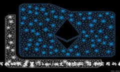 如何找回或重置Tokenim支付