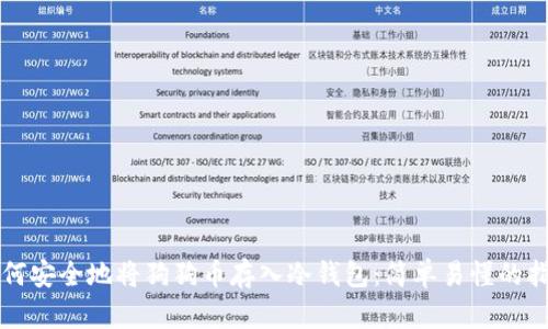 如何安全地将狗狗币存入冷钱包：简单易懂的指南