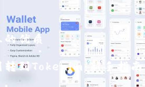 思考一个且的优质

轻松钱包划转到Tokenim：新手指南与实用技巧