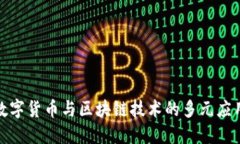 探索数字货币与区块链技