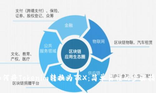 如何将Tokenim转换为TRX：简单易懂的步骤指南