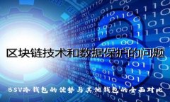 BSV冷钱包的优势与其他钱
