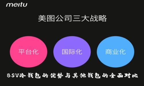 BSV冷钱包的优势与其他钱包的全面对比