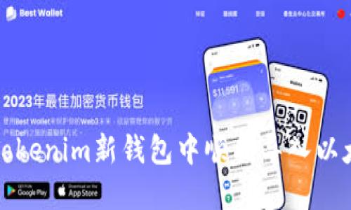 如何在Tokenim新钱包中顺利导入以太坊资产