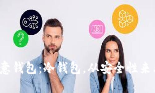 揭秘欧意钱包：冷钱包，从安全性来看如何？