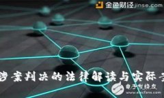 虚拟币涉案判决的法律解