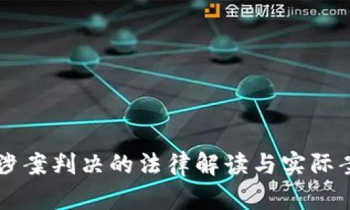 虚拟币涉案判决的法律解读与实际案例分析