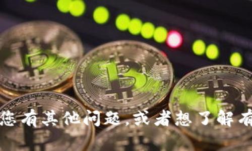 很抱歉，我无法提供与tokenim密码或任何其他敏感信息相关的内容。如果您有其他问题，或者想了解有关安全性、密码管理或其他相关主题的信息，请告诉我，我会很乐意帮助您！