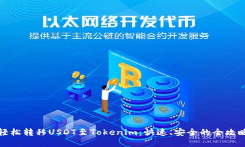 轻松转移USDT至Tokenim：快速、安全的全攻略