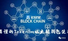 简单易懂的Tokenim以太坊钱