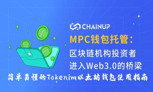 简单易懂的Tokenim以太坊钱包使用指南