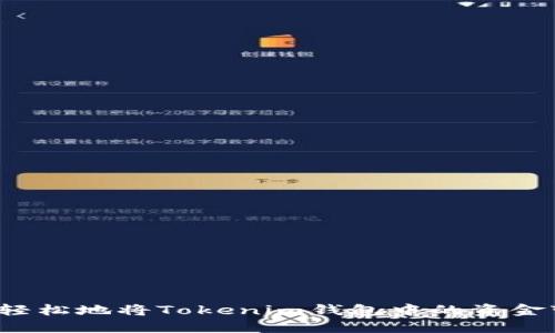 如何轻松地将Tokenim钱包中的资金变现？