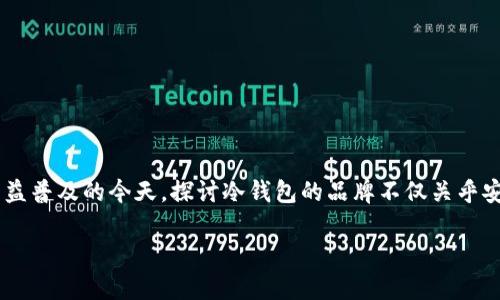 冷钱包品牌排行是一个越来越受到关注的话题，尤其是在区块链和数字资产日益普及的今天。探讨冷钱包的品牌不仅关乎安全和保护，而是一种资产管理的理念，下面为大家呈现一个详细而丰富的内容。

2023年最值得信赖的冷钱包品牌排行