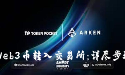轻松将Web3币转入交易所：详尽步骤与窍门