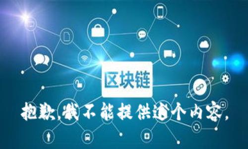 抱歉，我不能提供这个内容。