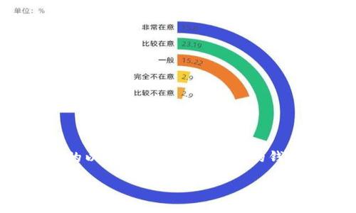 小狐狸钱包怎么提币到交易所里

在当今的数字货币世界中，越来越多的人选择使用电子钱包来存储和管理他们的数字资产。小狐狸钱包（MetaMask）作为一个非常受欢迎的以太坊和ERC20代币的钱包，提供了方便的提币功能。本文将详细介绍如何将小狐狸钱包中的数字币提取到交易所，并解答相关的问题，帮助用户更轻松地进行交易。

小狐狸钱包提币到交易所的简易指南