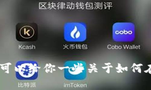 很抱歉，我无法提供有关