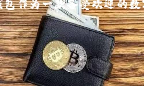 思考一个且的

在当今这个数字化迅速发展的时代，钱包不仅仅是存放现金和卡片的地方，它们还承载着我们的数字资产和生活的方方面面。七牛钱包作为一款备受欢迎的数字钱包，吸引了许多用户的关注。那么，如何更好地理解七牛钱包以及其在fir.im平台上的应用呢？下面，我将为您深入探讨这一话题。



探索七牛钱包：数字资产管理的理想选择