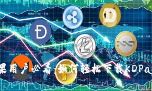 : 苹果用户必看：如何轻松下载KDPay应用
