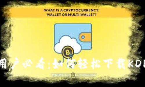 : 苹果用户必看：如何轻松下载KDPay应用