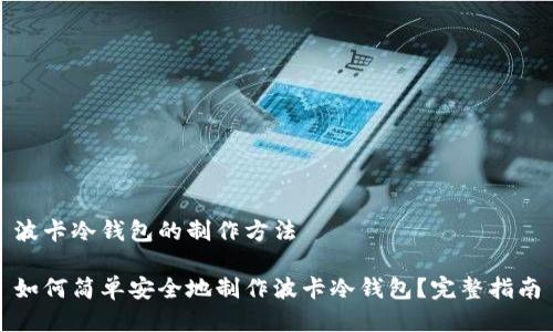 波卡冷钱包的制作方法

如何简单安全地制作波卡冷钱包？完整指南