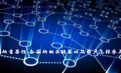 关于“Tokenim国家备案”的问题，我们可以从多个维度进行探讨，包括Tokenim的定义、备案的重要性、各国的相关政策以及用户怎样参与到备份的过程中来等。接下来，我会为你构建一个完整的文章框架来更好的理解这个话题。

Tokenim背后的国家备案及其法律合规分析