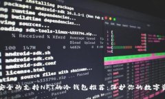 最安全的支持NFT的冷钱包